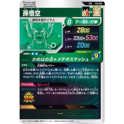 ドラゴンボールスーパーダイバーズ EX2-005 EXR 孫悟空 【2弾