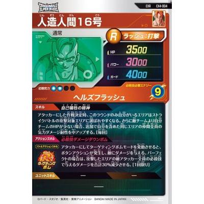 ドラゴンボールスーパーダイバーズ　4弾　EXR4枚セット ドラゴンボールスーパーダイバーズ EX4-004 EXR 人造人間16号 【4弾