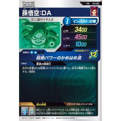 ドラゴンボールスーパーダイバーズ EX4-005 EXR 孫悟空：DA 【4