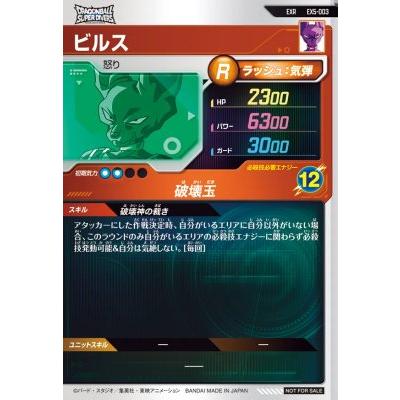 ドラゴンボールスーパーダイバーズ EX5-003 EXR ビルス 【5弾