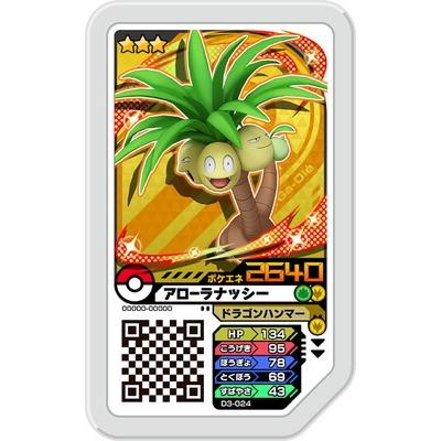 ポケモンガオーレ ダッシュ3弾 グレード3 アローラナッシー D3 024 Gao D3 024 カリントウ Yahoo 店 通販 Yahoo ショッピング