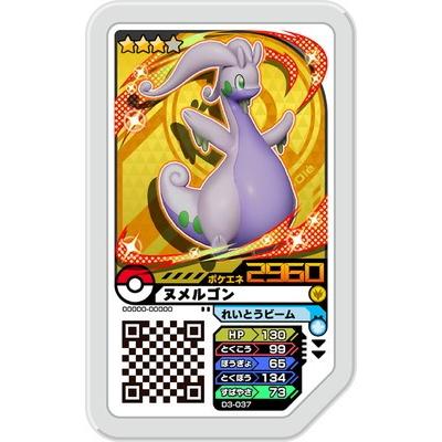 ポケモンガオーレ ダッシュ3弾 グレード3 ヌメルゴン D3 037 Gao D3 037 カリントウ Yahoo 店 通販 Yahoo ショッピング