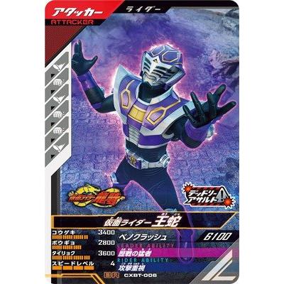 ガンバレジェンズ CXBT-006 BR 仮面ライダー王蛇 【プロモーション
