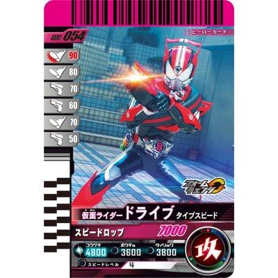 ガンバレジェンズ GBRC-054 仮面ライダードライブ タイプスピード