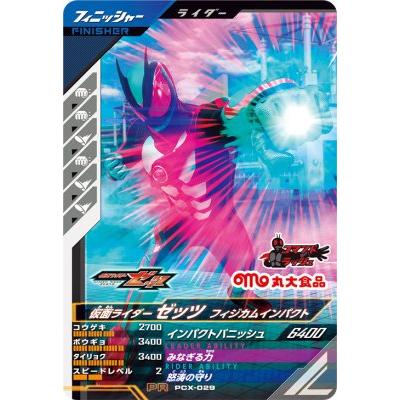 ガンバレジェンズ PCX-029 仮面ライダーゼッツ フィジカムインパクト