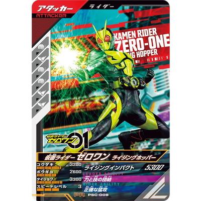 ガンバレジェンズ PSC-008 仮面ライダーゼロワン ライジング ガンバレジェンズ PSC-008 仮面ライダーゼロワン ライジング