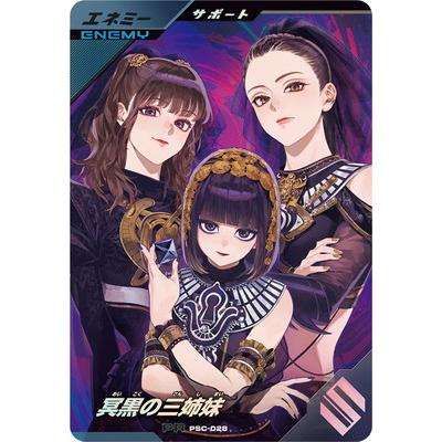 ガンバレジェンズ PSC-028 冥黒の三姉妹【プロモーションカード