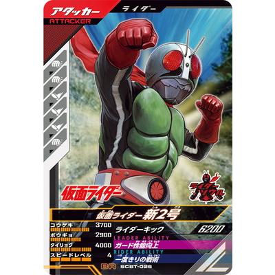 ガンバレジェンズ SCBT-026 BR 仮面ライダー新2号 ガンバレジェンズ SCBT-026 BR 仮面ライダー新2号