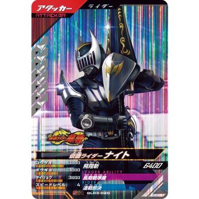 ガンバレジェンズ GL03-020 SR 仮面ライダーナイト 【3弾