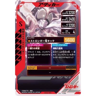 ガンバレジェンズ GL03-055 R 仮面ライダーストロンガー 【3弾