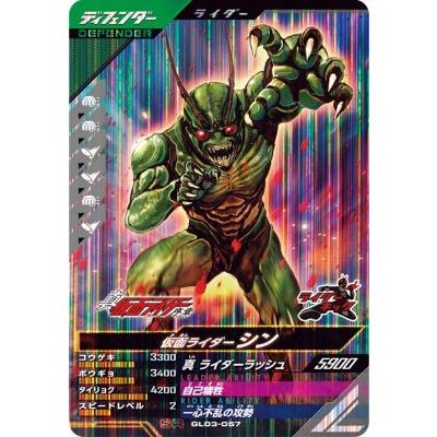 ガンバレジェンズ GL03-057 SR 仮面ライダーシン 【3弾