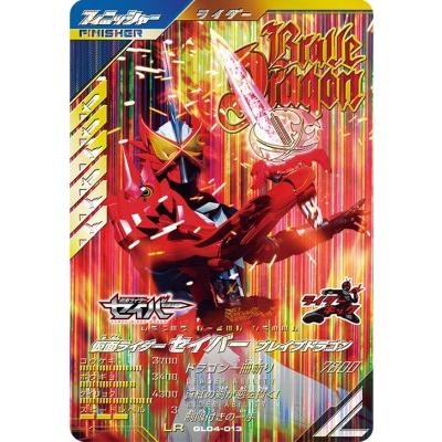 ガンバレジェンズ GL04-013 LR 仮面ライダーセイバー ブレイブドラゴン 