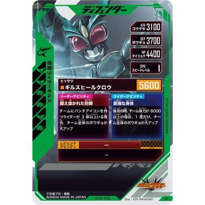 ガンバレジェンズ GL04-026 SR 仮面ライダーギルス 【4弾】 【スーパーレア】｜karintou-shop｜02