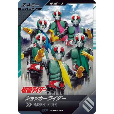 ガンバレジェンズ GL04-063 CP ショッカーライダー 【4弾