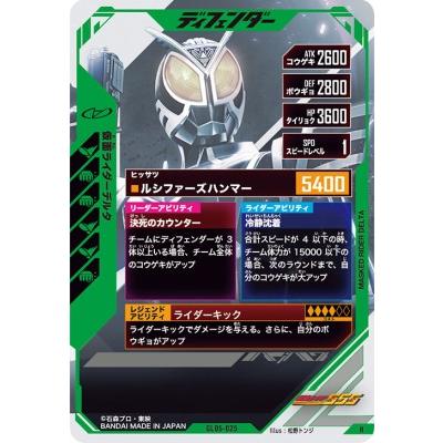 ガンバレジェンズ GL05-025 R 仮面ライダーデルタ 【5弾】【レア