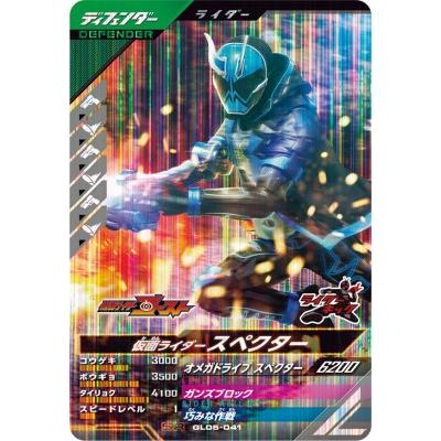 ガンバレジェンズ GL05-041 SR 仮面ライダースペクター 【5弾