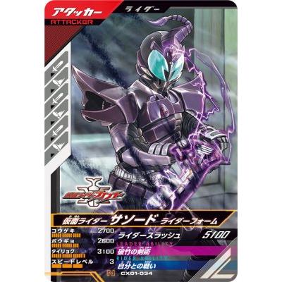ガンバレジェンズ CX01-034 N 仮面ライダーサソード ライダーフォーム