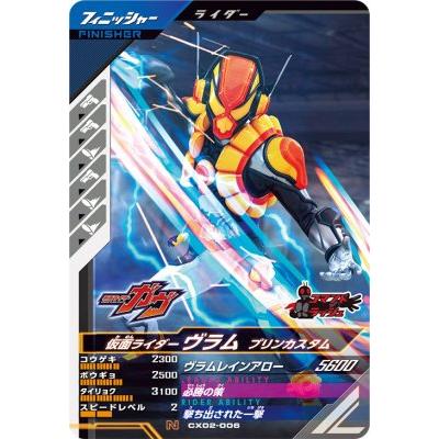 ガンバレジェンズ CX02-006 N 仮面ライダーヴラム プリンカスタム