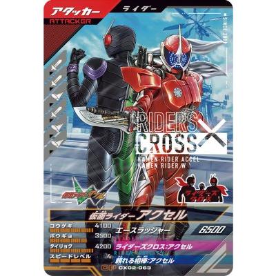 ガンバレジェンズ CX02-063 CP 仮面ライダーアクセル 【クロマティック
