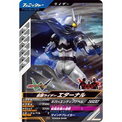 ガンバレジェンズ CX03-042 N 仮面ライダーエターナル