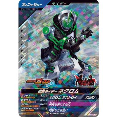 ガンバレジェンズ CX03-046 SR 仮面ライダーネクロム 【クロマティック