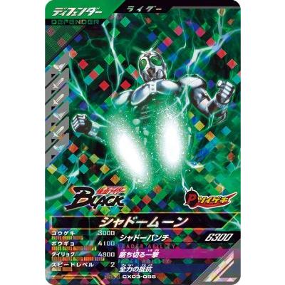 ガンバレジェンズ CX03-055 SR シャドームーン 【クロマティックX3弾