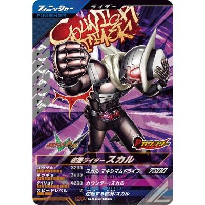ガンバレジェンズ CX03-065 CP 仮面ライダースカル 【クロマティックX3