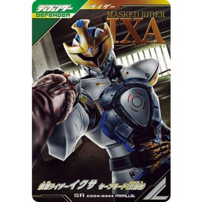 ガンバレジェンズ CX04-034☆ SR 【パラレル】 仮面ライダーイクサ