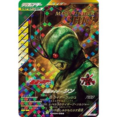 ガンバレジェンズ CX04-059 LR 仮面ライダーシン 【クロマティックX4弾