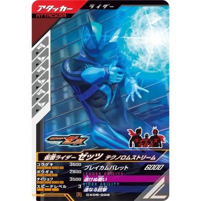 ガンバレジェンズクロマティックＸ5弾　仮面ライダーゼッツ　テクノロムストリーム ガンバレジェンズ CX05-002 R 仮面ライダーゼッツ テクノロム