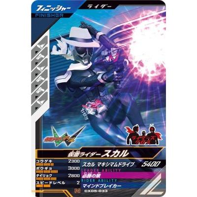 ガンバレジェンズ CX05-033 N 仮面ライダースカル 【クロマティックX5