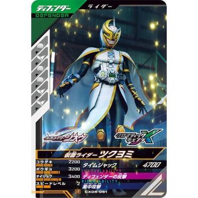 ガンバレジェンズ CX05-051 N 仮面ライダーツクヨミ 【クロマティック