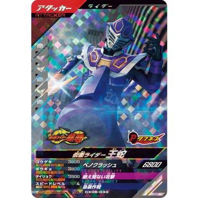 ガンバレジェンズ CX06-033 SR 仮面ライダー王蛇 【クロマティックX6弾