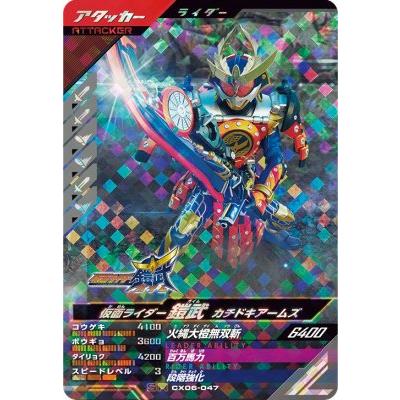 ガンバレジェンズ CX06-047 SR 仮面ライダー鎧武 カチドキアームズ