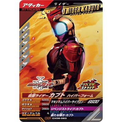 ガンバレジェンズ CX06-063 CP 仮面ライダーカブト ハイパーフォーム