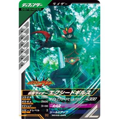 ガンバレジェンズ SC02-025 N 仮面ライダーエクシードギルス ガンバレジェンズ SC02-025 N 仮面ライダーエクシードギルス