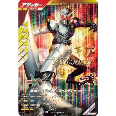 ガンバレジェンズ SC02-038 LR 仮面ライダーW ファングジョーカー