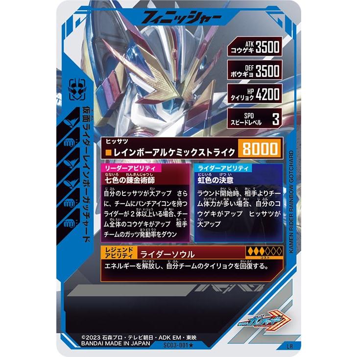仮面ライダーレインボーガッチャード LR パラレル　SC03-001★ ガンバレジェンズ SC03-001☆ LR【パラレル】 仮面ライダー