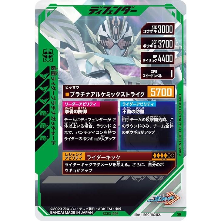 ガンバレジェンズ SC03-006 SR 仮面ライダープラチナガッチャード