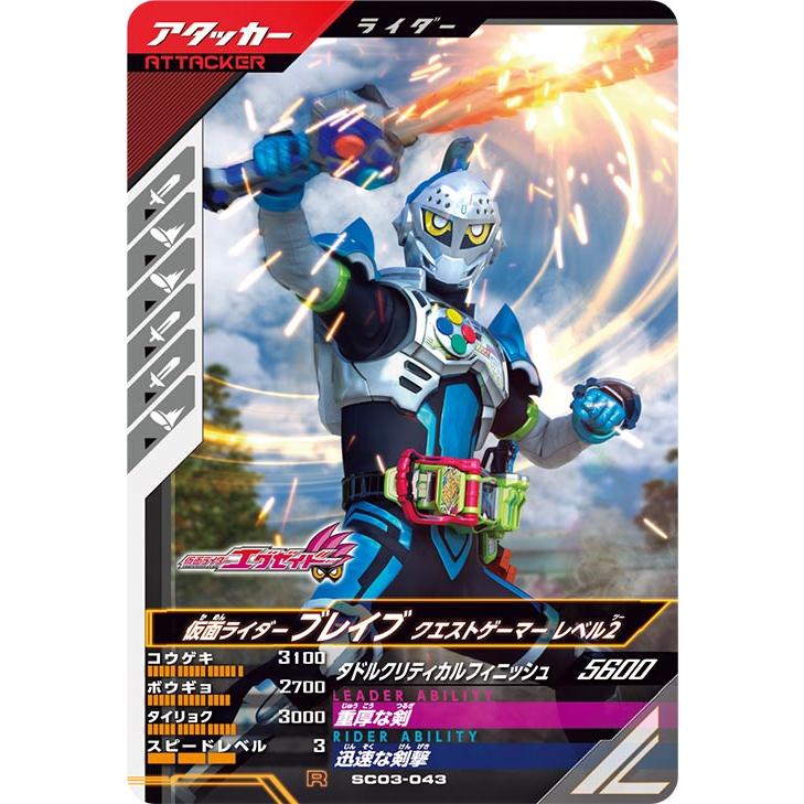ガンバレジェンズ SC03-043 R 仮面ライダーブレイブ クエストゲーマー