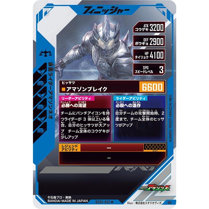 ガンバレジェンズ SC03-052☆ SR【パラレル】 仮面ライダーアマゾン