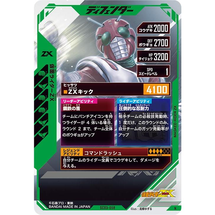 ガンバレジェンズ SC03-058 N 仮面ライダーZX 【シンクロ神話3章 ガンバレジェンズ SC03-058 N 仮面ライダーZX 【シンクロ神話3章