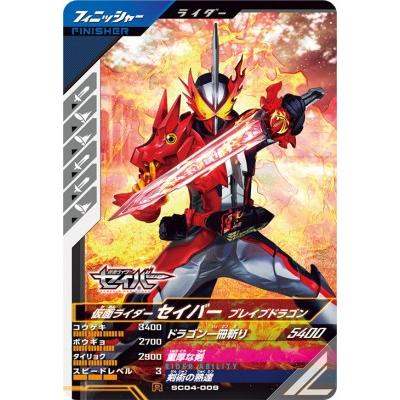 ガンバレジェンズ SC04-009 R 仮面ライダーセイバー ブレイブ ガンバレジェンズ SC04-009 R 仮面ライダーセイバー ブレイブ