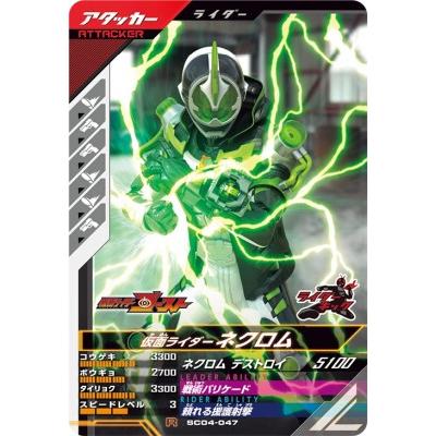 ガンバレジェンズ SC04-047 R 仮面ライダーネクロム 【シンクロ神話4章