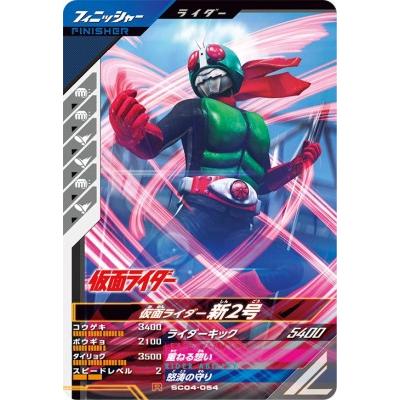 ガンバレジェンズ SC04-054 R 仮面ライダー新2号 【シンクロ神話4章 