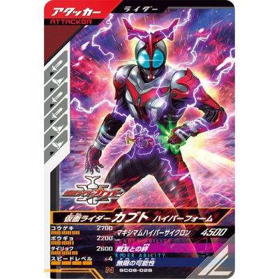 ガンバレジェンズ SC06-028 N 仮面ライダーカブト ハイパーフォーム