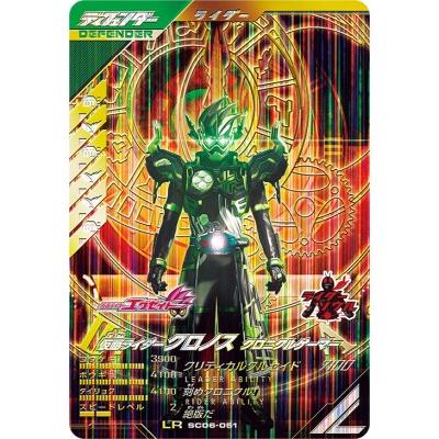 ガンバレジェンズ SC06-051 LR 仮面ライダークロノス クロニクル