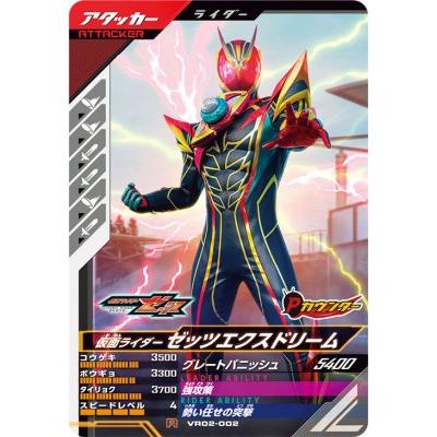 ガンバレジェンズ VR02-002 R 仮面ライダーゼッツエクスドリーム 