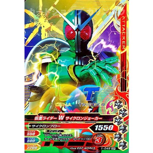 ガンバライジング 第1弾 CP 仮面ライダーW（ダブル） サイクロン