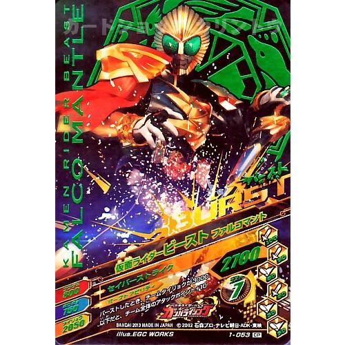 ガンバライジング 第1弾 CP 仮面ライダービースト (ファルコマント